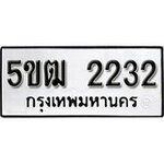 ทำนายทะเบียนรถ 5ขฒ 2232 รับจองทะเบียนรถ 2232 หมวดใหม่