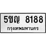 ทำนายทะเบียนรถ 5ขญ 8188 รับจองทะเบียนรถ 8188 หมวดใหม่