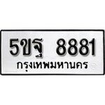 ทำนายทะเบียนรถ 5ขฐ 8881 รับจองทะเบียนรถ 8881 หมวดใหม่