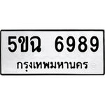 ทำนายทะเบียนรถ 5ขฉ 6989 รับจองทะเบียนรถ 6989 หมวดใหม่
