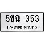 ทำนายทะเบียนรถ 5ขฉ 353 รับจองทะเบียนรถ 353 หมวดใหม่