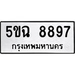 ทำนายทะเบียนรถ 5ขฉ 8897 รับจองทะเบียนรถ 8897 หมวดใหม่