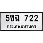 ทำนายทะเบียนรถ 5ขฉ 722 รับจองทะเบียนรถ 722 หมวดใหม่