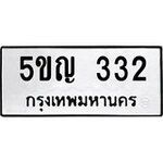 ทำนายทะเบียนรถ 5ขญ 332 รับจองทะเบียนรถ 332 หมวดใหม่