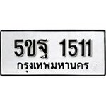 ทำนายทะเบียนรถ 5ขฐ 1511 รับจองทะเบียนรถ 1511 หมวดใหม่