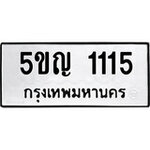 ทำนายทะเบียนรถ 5ขญ 1115 รับจองทะเบียนรถ 1115 หมวดใหม่