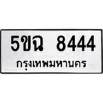 ทำนายทะเบียนรถ 5ขฉ 8444 รับจองทะเบียนรถ 8444 หมวดใหม่