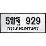 ทำนายทะเบียนรถ 5ขฐ 929 รับจองทะเบียนรถ 929 หมวดใหม่