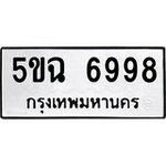 ทำนายทะเบียนรถ 5ขฉ 6998 รับจองทะเบียนรถ 6998 หมวดใหม่