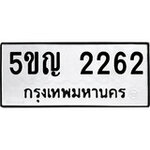 ทำนายทะเบียนรถ 5ขญ 2262 รับจองทะเบียนรถ 2262 หมวดใหม่