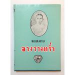 จดหมาย จางวางหร่ำ