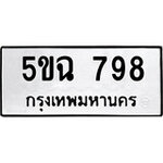 ทำนายทะเบียนรถ 5ขฉ 789 รับจองทะเบียนรถ 789 หมวดใหม่