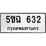 ทำนายทะเบียนรถ 5ขฉ 632 รับจองทะเบียนรถ632 หมวดใหม่