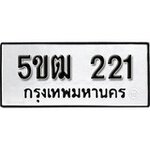 ทำนายทะเบียนรถ 5ขฒ 221 รับจองทะเบียนรถ 221 หมวดใหม่