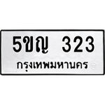 ทำนายทะเบียนรถ 5ขญ 323 รับจองทะเบียนรถ 323 หมวดใหม่