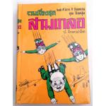 สามเกลอ "ชุดวัยหนุ่ม" ชุดที่ 39