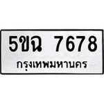 ทำนายทะเบียนรถ 5ขฉ 7678 รับจองทะเบียนรถ 7678 หมวดใหม่