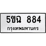 ทำนายทะเบียนรถ 5ขฉ 884 รับจองทะเบียนรถ 884 หมวดใหม่