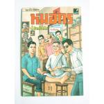 พล นิกร กิมหงวน ตอน หมอกร