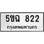 ทำนายทะเบียนรถ 5ขฉ 822 รับจองทะเบียนรถ 822 หมวดใหม่
