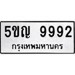 ทำนายทะเบียนรถ 5ขญ 9992 รับจองทะเบียนรถ 9992 หมวดใหม่
