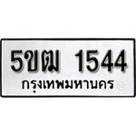 ทำนายทะเบียนรถ 5ขฒ 1544 รับจองทะเบียนรถ 1544 หมวดใหม่