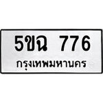 ทำนายทะเบียนรถ 5ขฉ 776 รับจองทะเบียนรถ 776 หมวดใหม่
