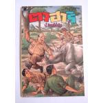 พล นิกร กิมหงวน ตอน ตาฮาริ