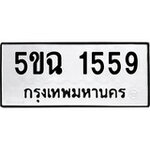 ทำนายทะเบียนรถ 5ขฉ 1559 รับจองทะเบียนรถ 1559 หมวดใหม่