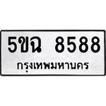 ทำนายทะเบียนรถ 5ขฉ 8588 รับจองทะเบียนรถ 8588 หมวดใหม่