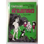 สามเกลอ พล นิกร กิมหงวน "ชุดวัยหนุ่ม" ชุดที่ 26