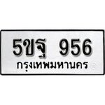 ทำนายทะเบียนรถ 5ขฐ 956 รับจองทะเบียนรถ 956 หมวดใหม่