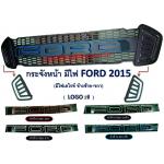 กระจังหน้า FORD RANGER 2015-2017 โลโก้ใหญ่ 2 สี พร้อมไฟเดย์ไลท์