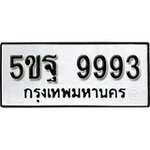 ทำนายทะเบียนรถ 5ขฐ 9993 รับจองทะเบียนรถ 9993 หมวดใหม่