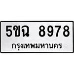 ทำนายทะเบียนรถ 5ขฉ 8978 รับจองทะเบียนรถ 8978 หมวดใหม่
