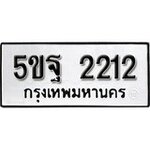 ทำนายทะเบียนรถ 5ขฐ 2212 รับจองทะเบียนรถ 2212 หมวดใหม่
