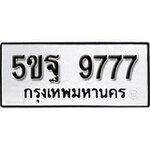 ทำนายทะเบียนรถ 5ขฐ 9777 รับจองทะเบียนรถ 9777 หมวดใหม่