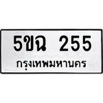 ทำนายทะเบียนรถ ,5ขฉ 255, รับจองทะเบียนรถ 255,