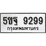 ทำนายทะเบียนรถ 5ขฐ 9299 รับจองทะเบียนรถ 9299 หมวดใหม่