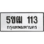ทำนายทะเบียนรถ 5ขฒ 113 รับจองทะเบียนรถ 113 หมวดใหม่