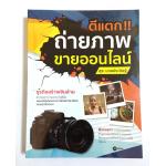 ตีแตก!! ถ่ายภาพ ขายออนไลน์