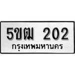 ทำนายทะเบียนรถ 5ขฒ 202 รับจองทะเบียนรถ 202 หมวดใหม่