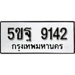 ทำนายทะเบียนรถ 5ขฐ 9142 รับจองทะเบียนรถ 9142 หมวดใหม่