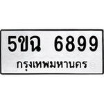 ทำนายทะเบียนรถ 5ขฉ 6899 รับจองทะเบียนรถ 6899 หมวดใหม่