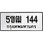 ทำนายทะเบียนรถ 5ขฒ 144 รับจองทะเบียนรถ 144 หมวดใหม่