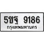 ทำนายทะเบียนรถ 5ขฐ 9186 รับจองทะเบียนรถ 9186 หมวดใหม่