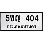ทำนายทะเบียนรถ 5ขญ 404 รับจองทะเบียนรถ 404 หมวดใหม่