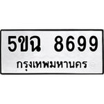 ทำนายทะเบียนรถ 5ขฉ 8699 รับจองทะเบียนรถ 8699 หมวดใหม่