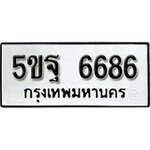 ทำนายทะเบียนรถ 5ขฐ 6686 รับจองทะเบียนรถ 6686 หมวดใหม่
