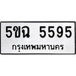 ทำนายทะเบียนรถ 5ขฉ 5595 รับจองทะเบียนรถ 5595 หมวดใหม่